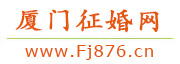 厦门征婚网